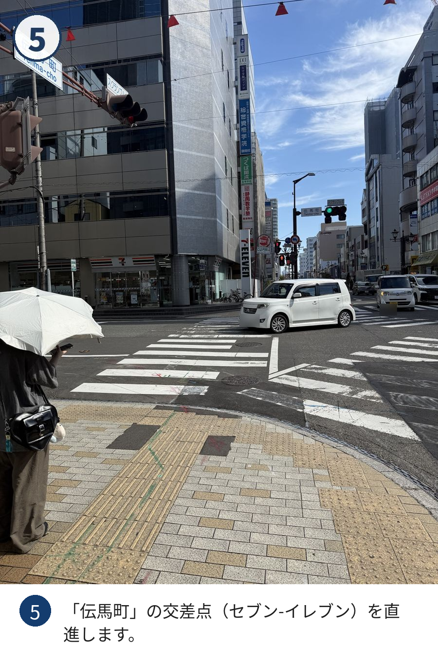 道順5:「伝馬町」の交差点(セブン-イレブン)を直進します。